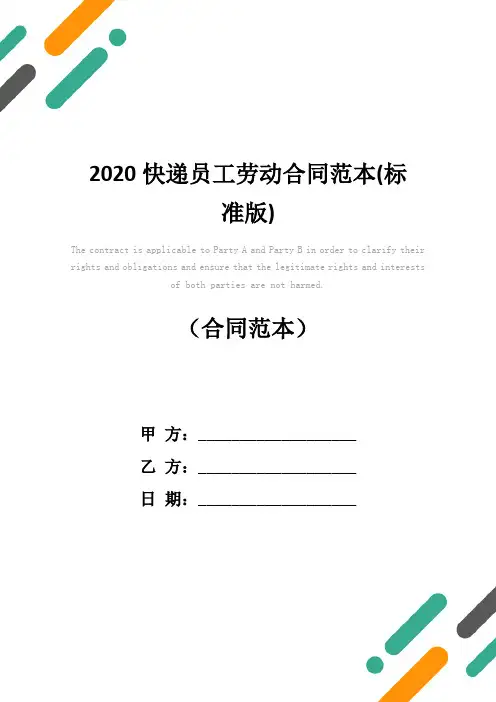 2020快递员工劳动合同范本(标准版)