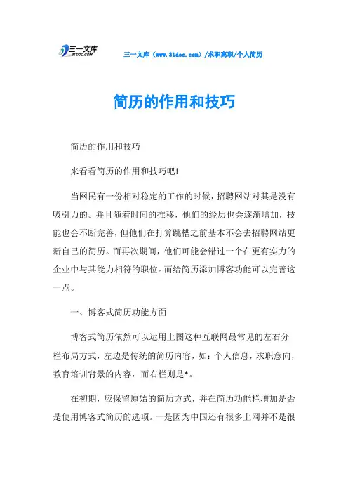 个人简历简历的作用和技巧