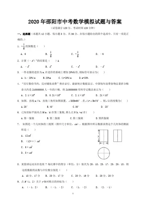 2020年邵阳市中考数学模拟试题与答案