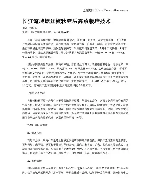 长江流域螺丝椒秋延后高效栽培技术