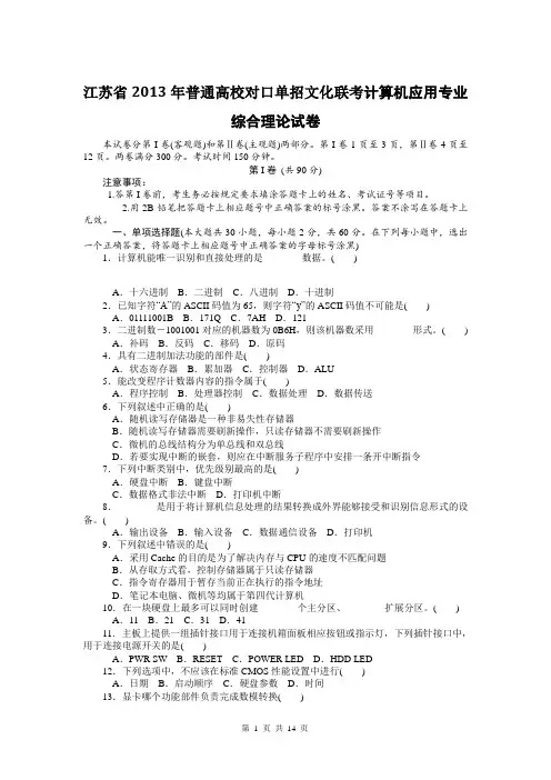 2013年江苏省对口计算机应用专业联考试卷(含答案)201771919577343