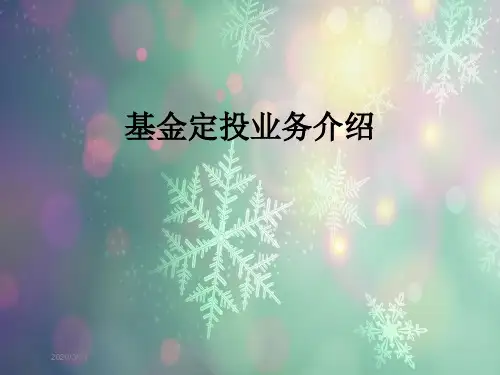 基金定投业务介绍