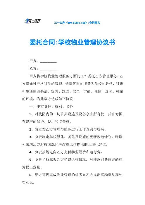 委托合同-学校物业管理协议书