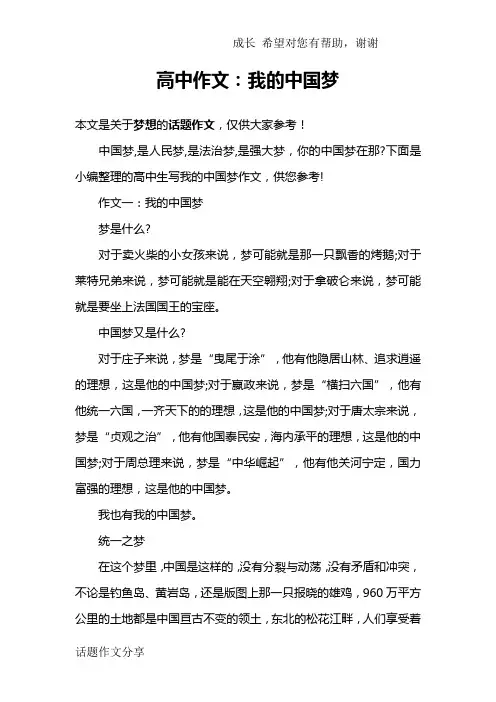 高中作文：我的中国梦