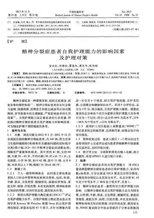 精神分裂症患者自我护理能力的影响因素及护理对策