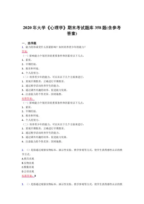 精选最新2020年大学《心理学》期末考核题库完整版358题(含标准答案)