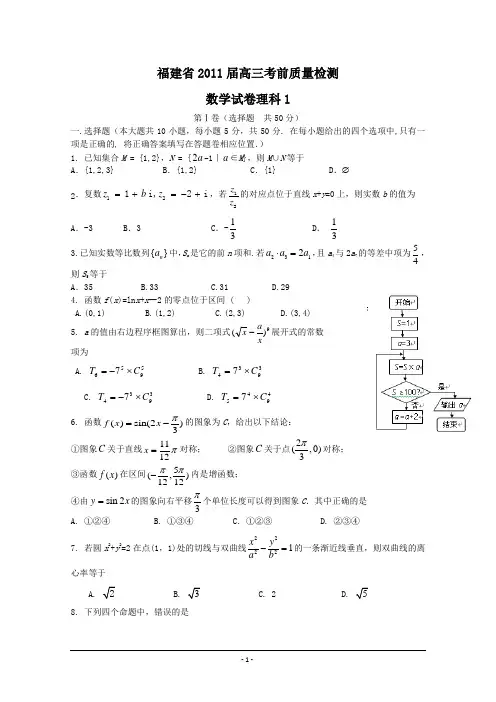 福建省2011届高三普通高中毕业班质量检查试题word版