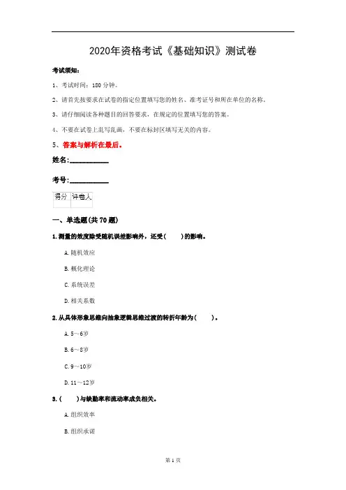 2020年资格考试《基础知识》测试卷(第75套)