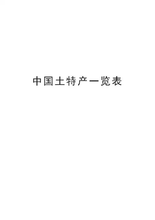 中国土特产一览表知识分享