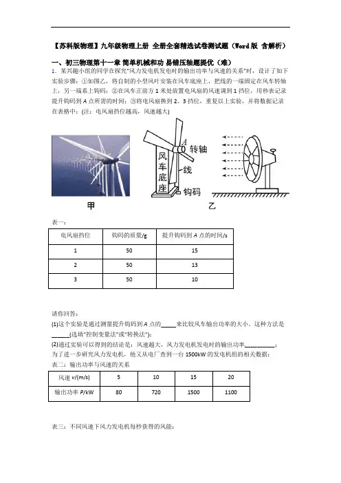 【苏科版物理】九年级物理上册 全册全套精选试卷测试题(Word版 含解析)
