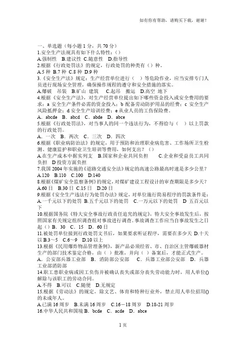 注册安全工程师法律法规试题