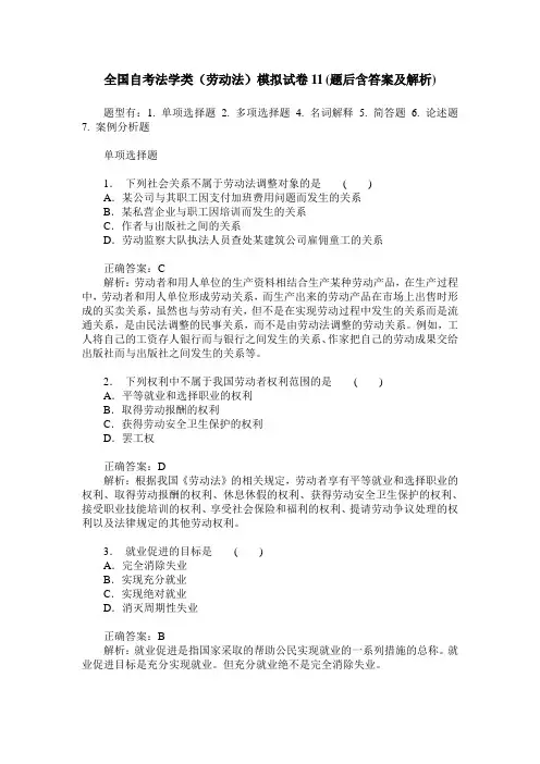 全国自考法学类(劳动法)模拟试卷11(题后含答案及解析)