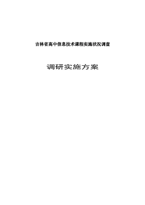 吉林省高中信息技术课程实施状况调查
