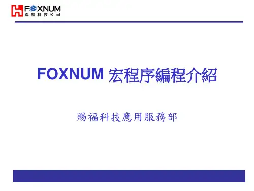 FOXNUM 宏程序编程介绍