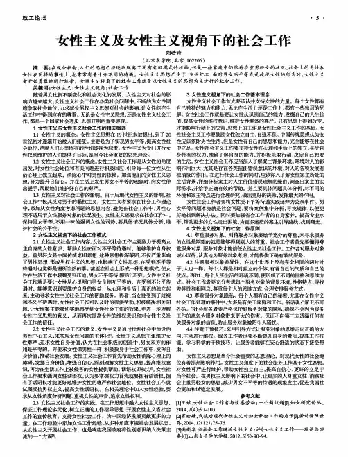女性主义及女性主义视角下的社会工作