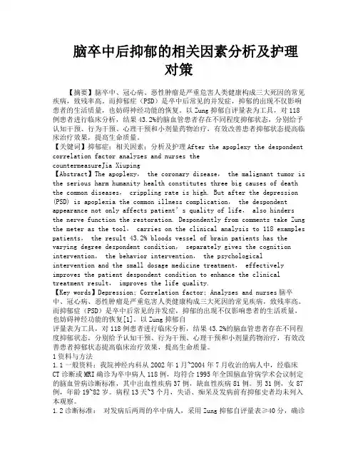 脑卒中后抑郁的相关因素分析及护理对策