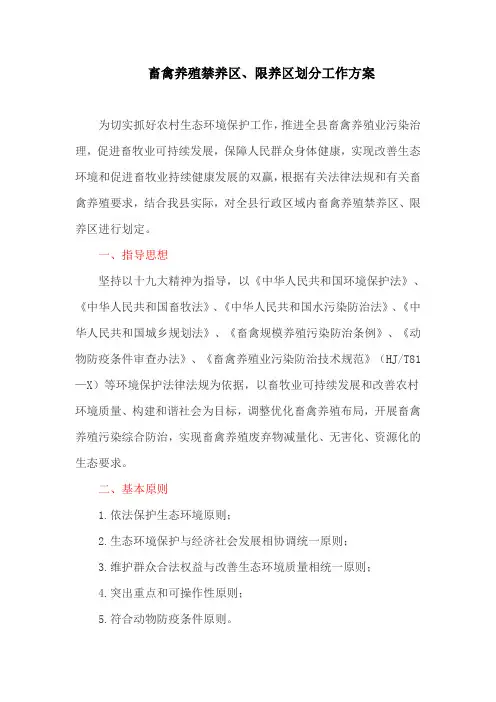 畜禽养殖禁养区、限养区划分工作方案