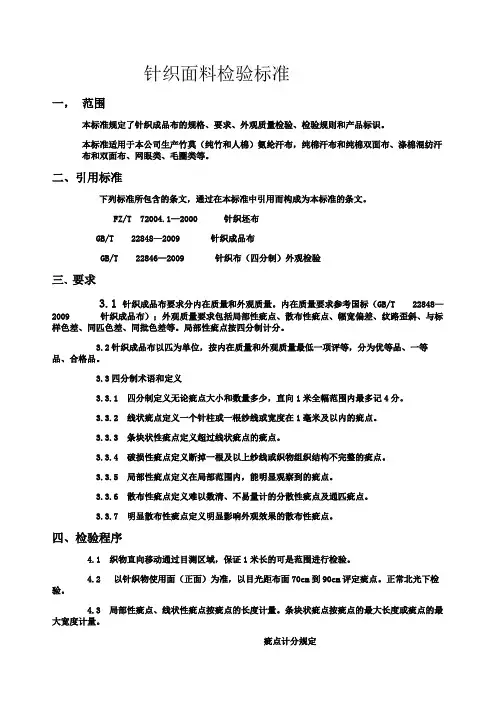 针织检验标准