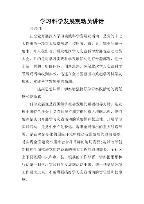 学习科学发展观动员讲话