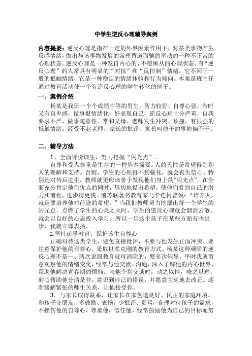 中学生逆反心理辅导案例