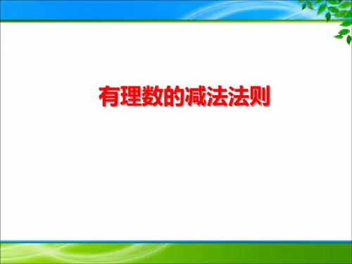 《1.3.2 有理数的减法法则》课件(三套)