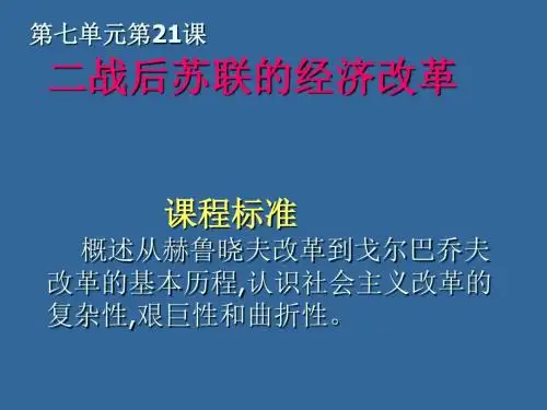 高一历史必修二课件：第21课二战后苏联的经济改革