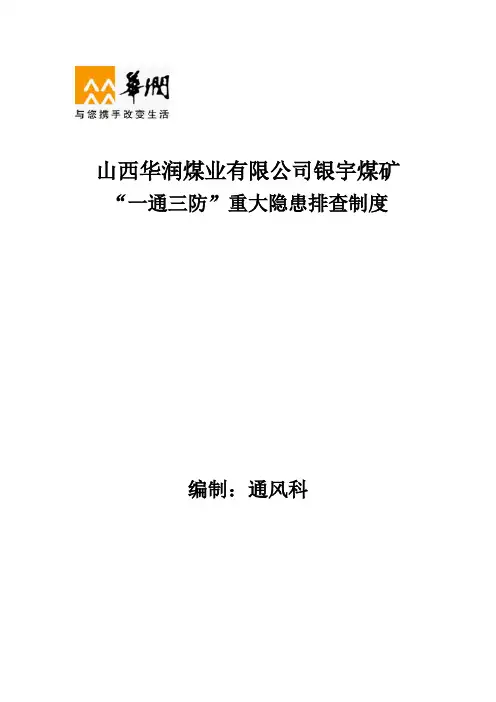 “一通三防”隐患排查治理管理制度