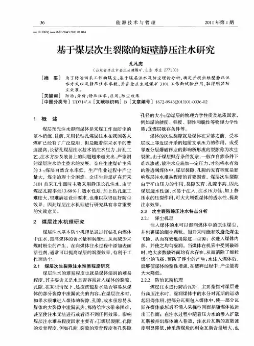 基于煤层次生裂隙的短壁静压注水研究