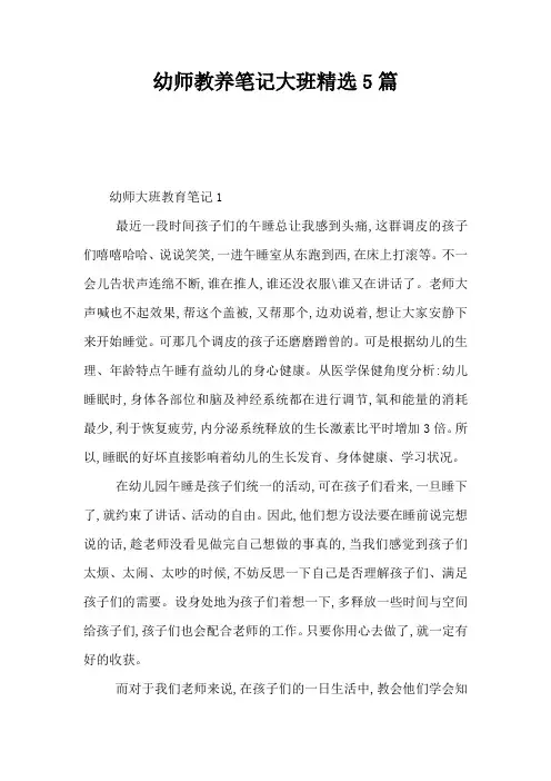 幼师教养笔记大班精选5篇