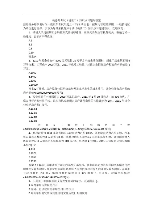 税务师考试《税法二》知识点习题附答案