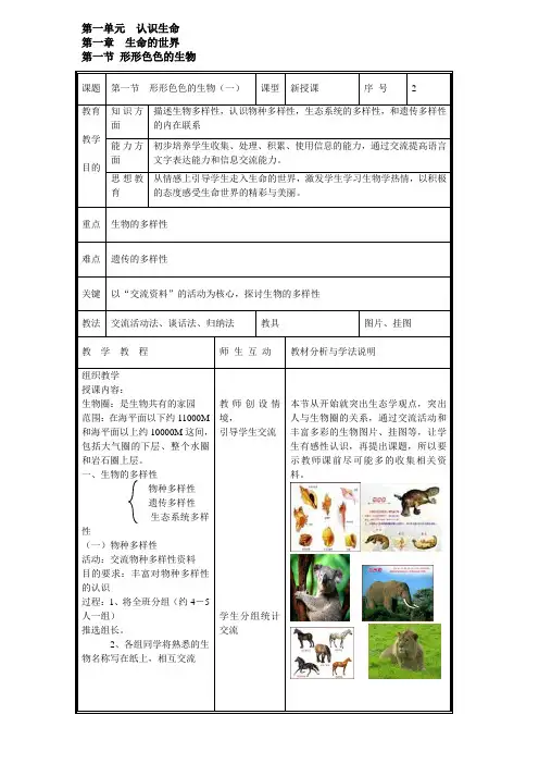 北师大版七年级上生物第一章第一节教案形形色色的生物