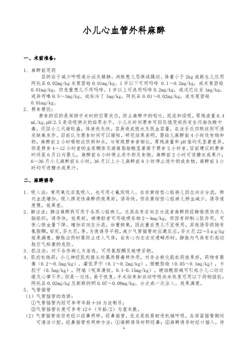 小儿心血管外科麻醉