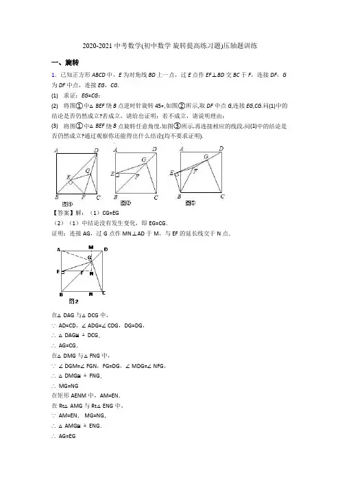 2020-2021 中考数学(初中数学 旋转提高练习题)压轴题训练