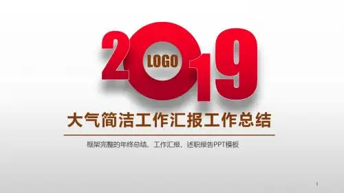 2018年大气简洁工作汇报工作总结PPT模板