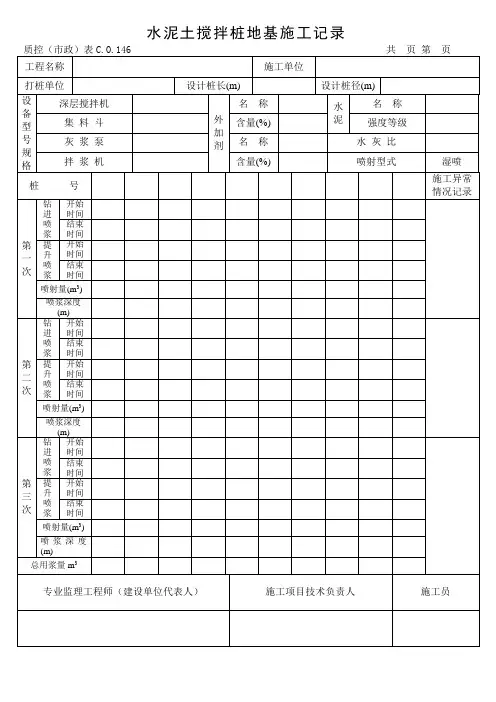 水泥搅拌桩施工记录