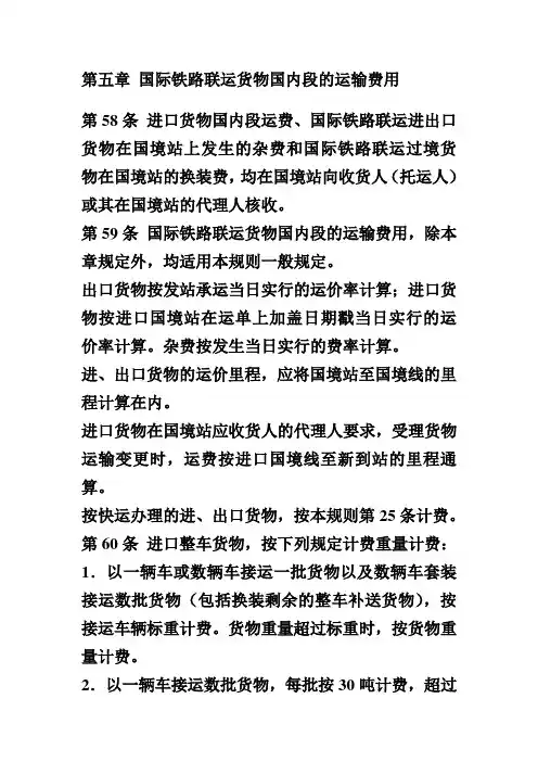 铁路货物运价规则(铁运[200]71号) D 5章