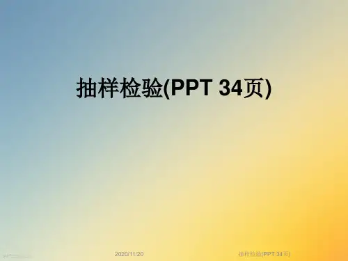 抽样检验(PPT 34页)