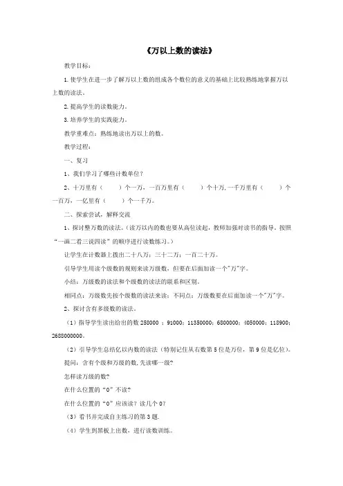 四年级数学上册第一单元《万以上数的读法》(信息窗1)教案青岛版