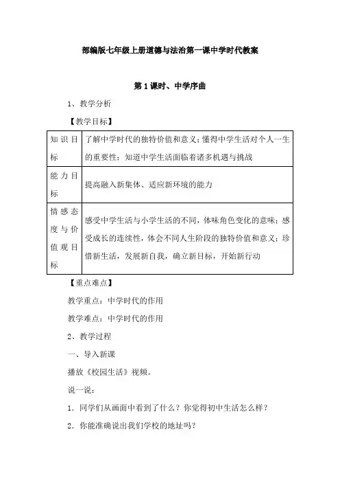 部编版七年级上册道德与法治第一课中学时代教案