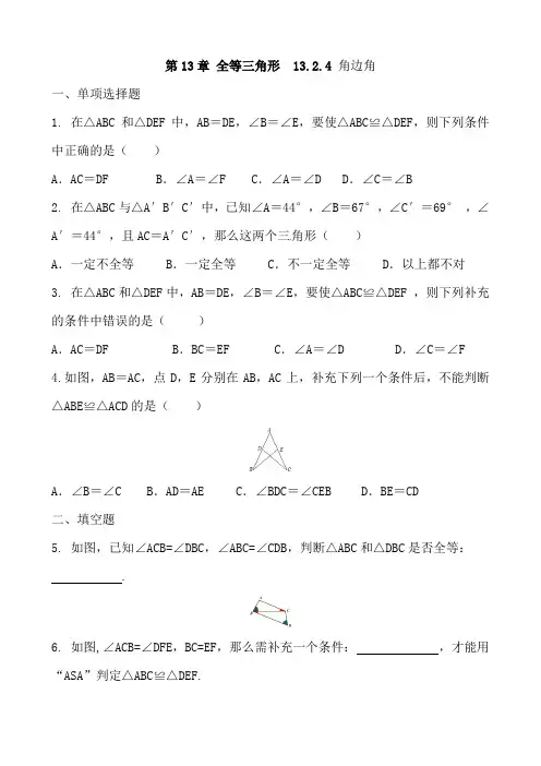 华东师大版数学八年级上册 第13章 全等三角形  13.2.4 角边角 同步课时练习题 含答案