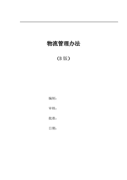 物流管理办法