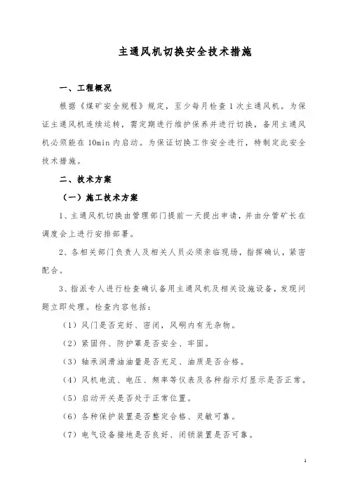 主通风机切换安全技术措施