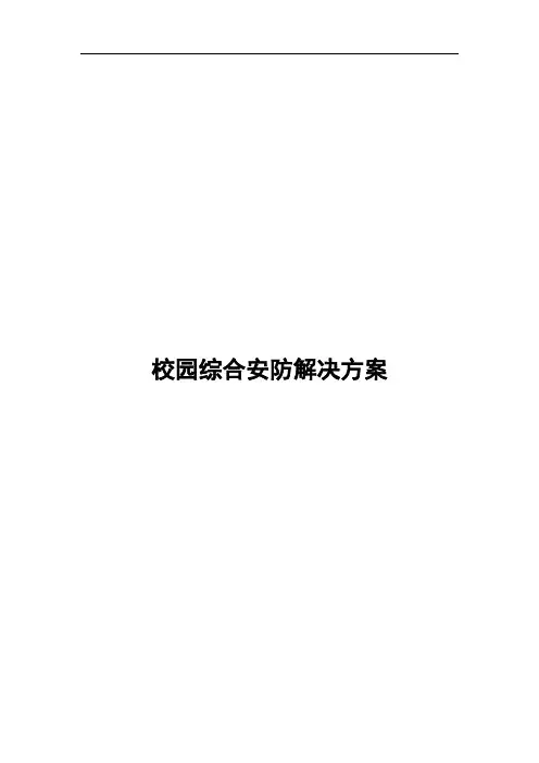 (完整版)校园综合安防解决方案