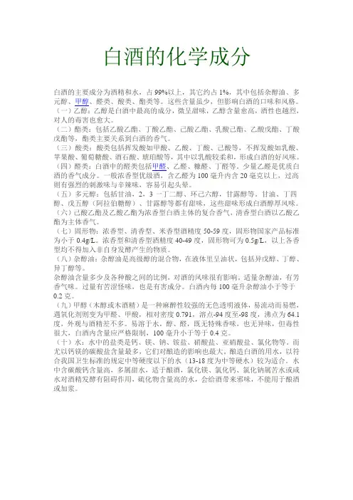 白酒的化学成分