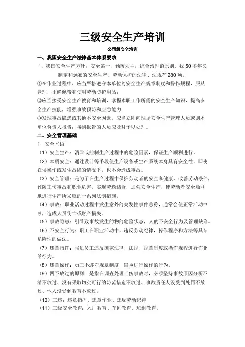 安全生产培训资料