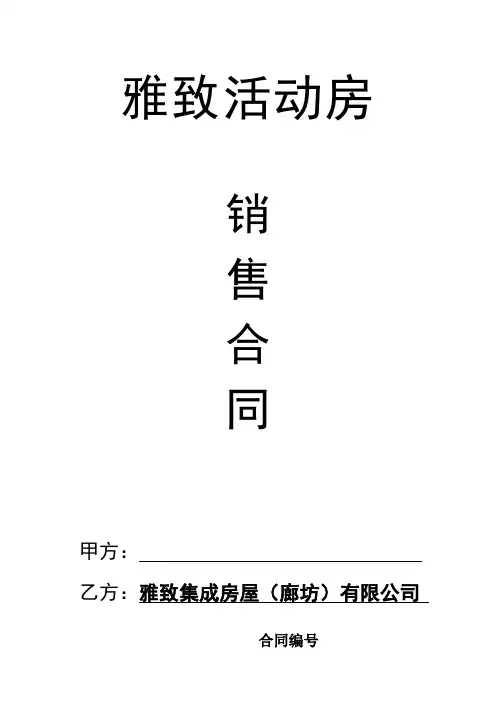 活动房销售合同书
