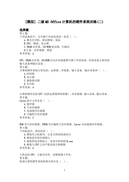 二级MS+Office计算机的硬件系统训练(二)模拟题