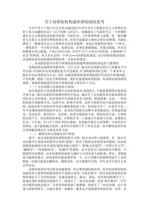 关于高职院校构建和谐校园的思考
