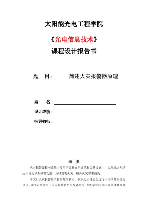 简述火灾报警器原理