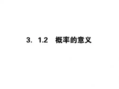高中数学人教A版必修三全优课堂同步课件3.1.2概率的意义